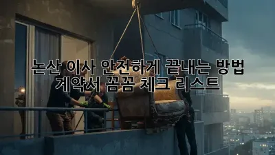 논산 이사, 안전하게 끝내는 방법! 계약서 꼼꼼 체크 리스트