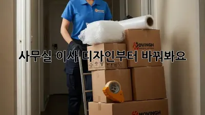 사무실 이사? 디자인부터 바꿔봐요! ✨