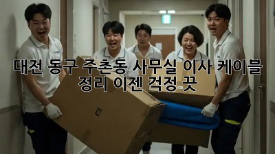 대전 동구 주촌동 사무실 이사? 케이블 정리, 이젠 걱정 끗! ✨