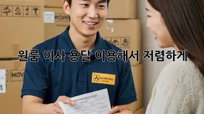 원룸 이사? 용달 이용해서 저렴하게!