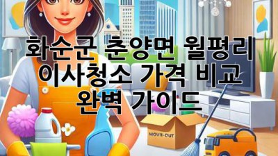 화순군 춘양면 월평리 이사청소 가격 비교 완벽 가이드