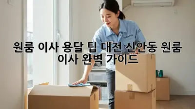 원룸 이사 용달 팁: 대전 신안동 원룸 이사 완벽 가이드! ✨