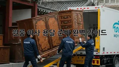 원룸 이사, 용달 준비 완벽 가이드!
