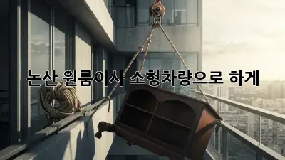 논산 원룸이사? 소형차량으로 轻松하게!