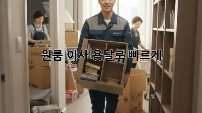원룸 이사? 용달로 빠르게!
