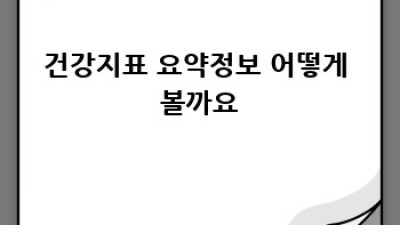 내 건강, 한눈에! 건강지표 완벽 가이드