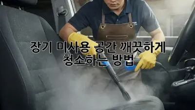 장기 미사용 공간? 깨끗하게 청소하는 방법!